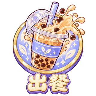 出餐