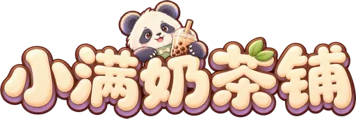 小满奶茶铺